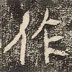 崔敬邕墓志写的楷书作