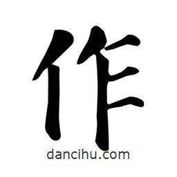 顏真卿寫的楷書作