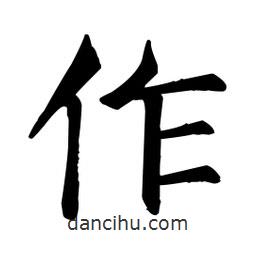 顏真卿寫的楷書作