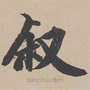曾紆寫的楷書敘