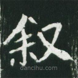 魏碑寫的楷書敘