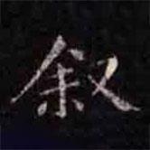 褚遂良寫的楷書敘