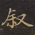 曹士冕寫的楷書敘