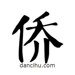 顏真卿寫的楷書僑
