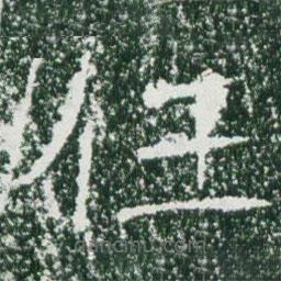 魏碑写的楷书任