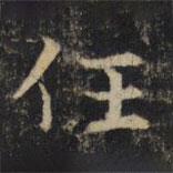 吴通微写的楷书任