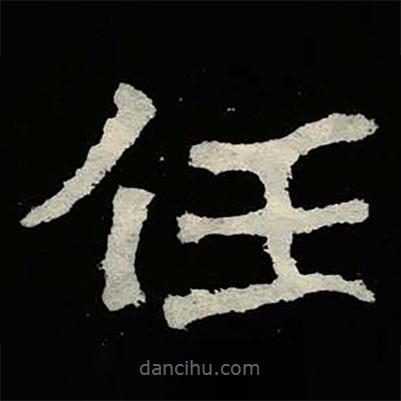 鄭道昭寫的楷書任