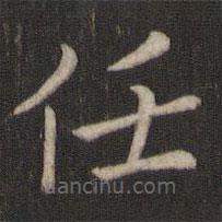 邻苏园法帖写的楷书任