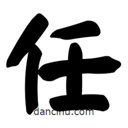 颜真卿写的楷书任