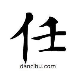 杜慧田寫(xiě)的楷書(shū)任