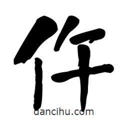 何紹基寫的楷書仵