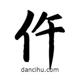 趙孟頫寫的楷書仵