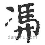 顏真卿寫的楷書憑