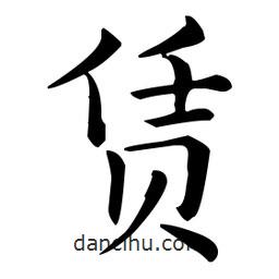 賃書(shū)法圖片