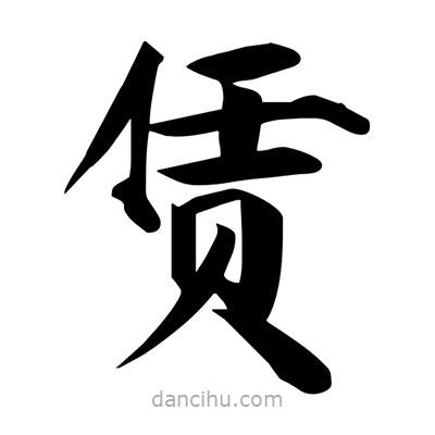 賃書法圖片