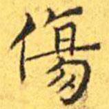 王寵寫的楷書傷