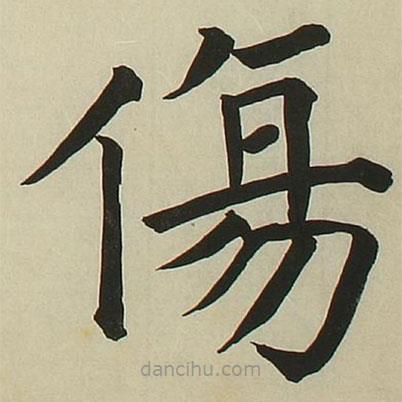 長炗寫的楷書傷
