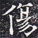 歐陽通寫的楷書傷