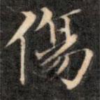 成親王寫的楷書傷