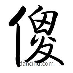啟功寫的楷書傻