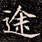 蘇孝慈墓志寫的楷書途
