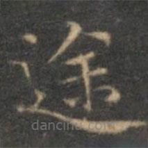 沈度寫的楷書途