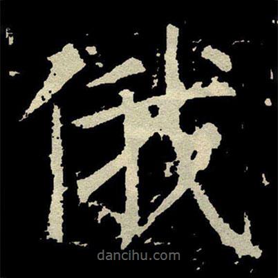 俄書法圖片