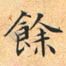 文征明写的楷书余