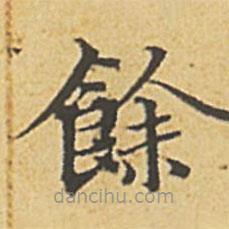 赵孟頫写的楷书余