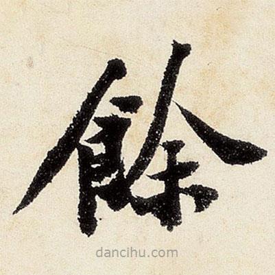 沈周寫的楷書余