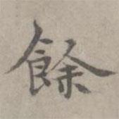 張樞寫(xiě)的楷書(shū)余