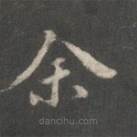 董其昌寫(xiě)的楷書(shū)余