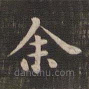 快雪堂法帖寫的楷書余