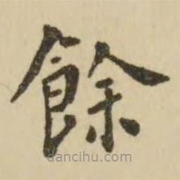 翁方綱寫的楷書余