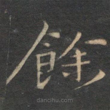 倪瓚寫(xiě)的楷書(shū)余