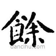 智永寫的楷書余