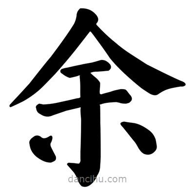 颜真卿写的楷书余