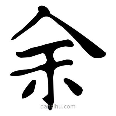 文征明写的楷书余