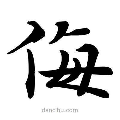 侮書法圖片
