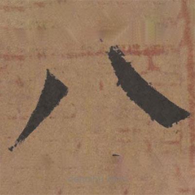 顏真卿寫的楷書八