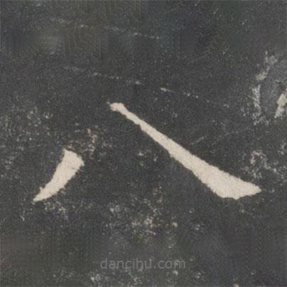 歐陽詢寫的楷書八