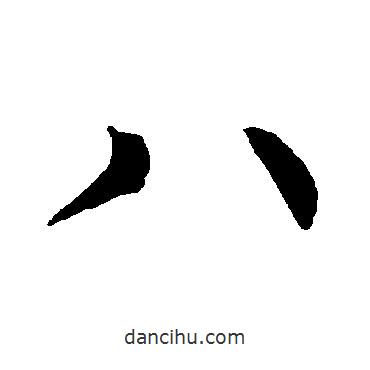 柳公權(quán)寫(xiě)的楷書(shū)八