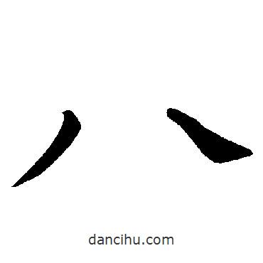 褚遂良寫的楷書八