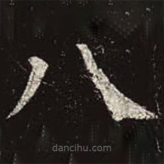 顏真卿寫的楷書八