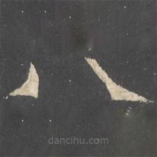 褚遂良写的楷书八