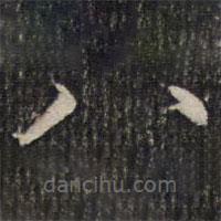 成亲王写的楷书八