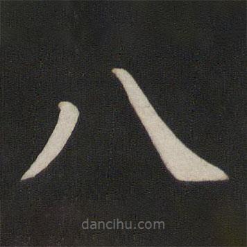 顏真卿寫的楷書八