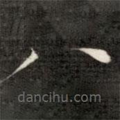 成亲王写的楷书八