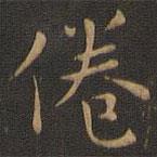 岳珂寫的楷書倦