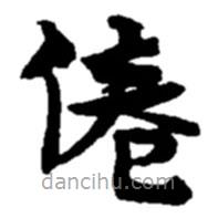 趙之謙寫的楷書倦